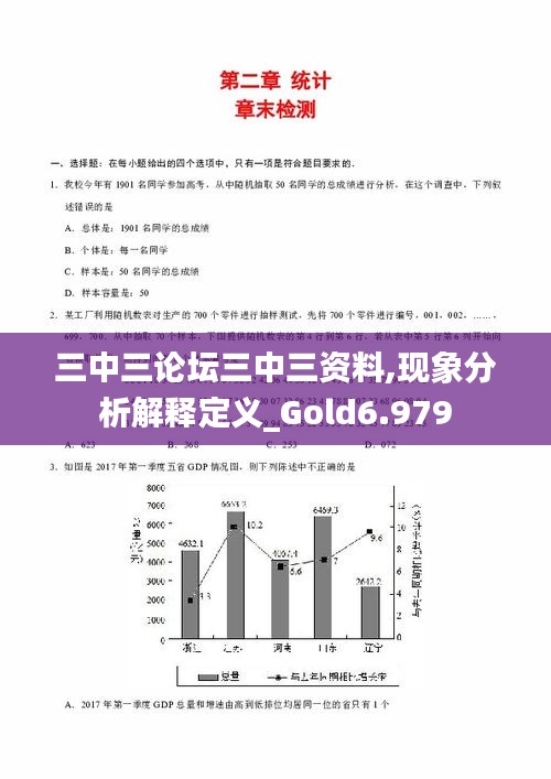 三中三论坛三中三资料,现象分析解释定义_Gold6.979