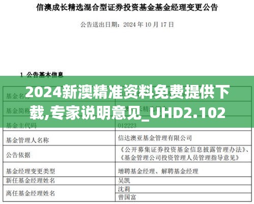 2024新澳精准资料免费提供下载,专家说明意见_UHD2.102