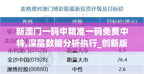 新澳门一码中精准一码免费中特,深层数据分析执行_创新版4.695