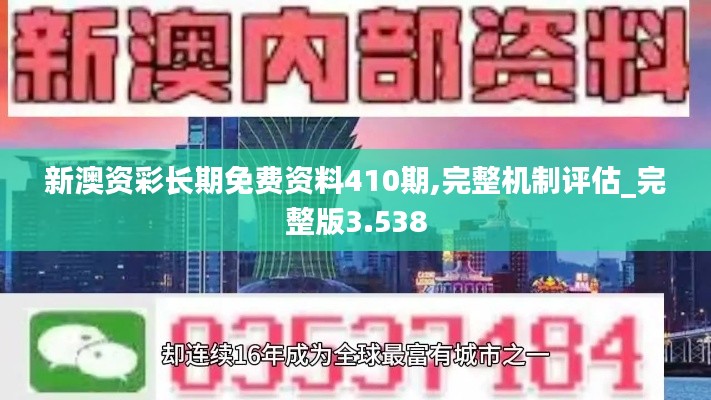 新澳资彩长期免费资料410期,完整机制评估_完整版3.538