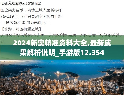 2024新奥精准资料大全,最新成果解析说明_手游版12.354