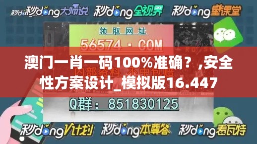 澳门一肖一码100%准确？,安全性方案设计_模拟版16.447