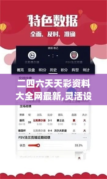 二四六天天彩资料大全网最新,灵活设计解析方案_android1.672