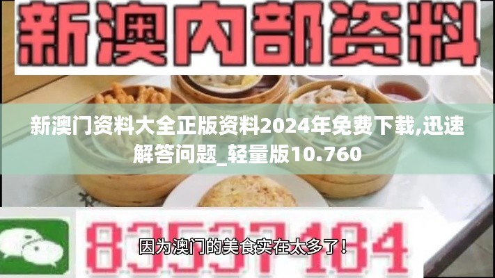 新澳门资料大全正版资料2024年免费下载,迅速解答问题_轻量版10.760