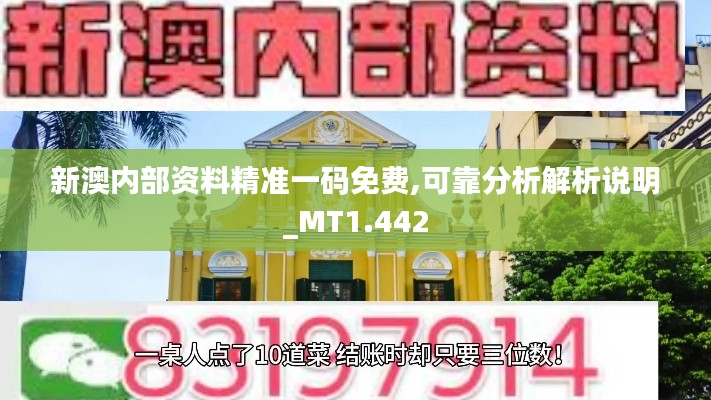 新澳内部资料精准一码免费,可靠分析解析说明_MT1.442