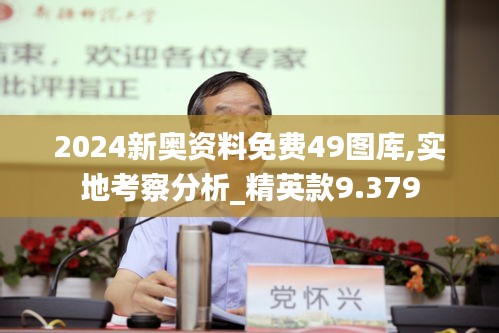 2024新奥资料免费49图库,实地考察分析_精英款9.379