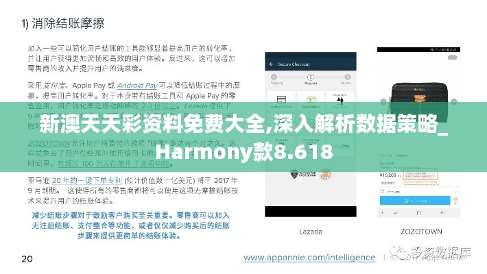 新澳天天彩资料免费大全,深入解析数据策略_Harmony款8.618