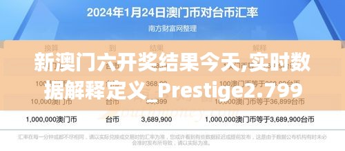 新澳门六开奖结果今天,实时数据解释定义_Prestige2.799