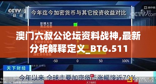 澳门六叔公论坛资料战神,最新分析解释定义_BT6.511