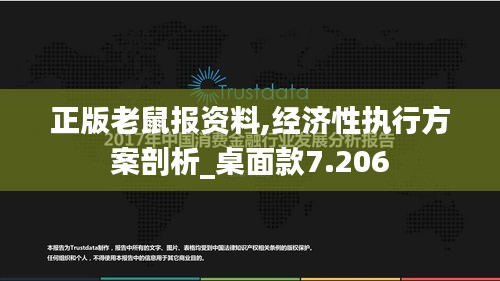 正版老鼠报资料,经济性执行方案剖析_桌面款7.206