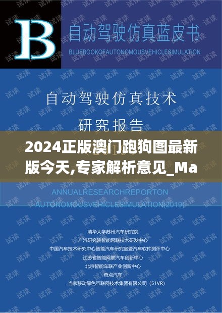 2024正版澳门跑狗图最新版今天,专家解析意见_Max5.968