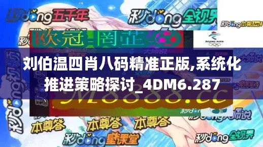 刘伯温四肖八码精准正版,系统化推进策略探讨_4DM6.287