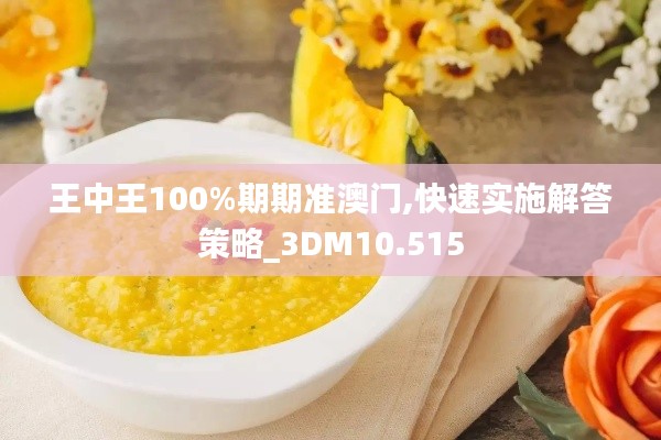 王中王100%期期准澳门,快速实施解答策略_3DM10.515