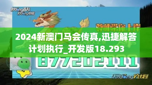 2024新澳门马会传真,迅捷解答计划执行_开发版18.293