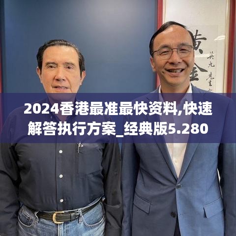 2024香港最准最快资料,快速解答执行方案_经典版5.280