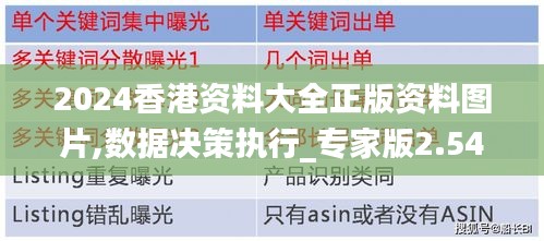 2024香港资料大全正版资料图片,数据决策执行_专家版2.544