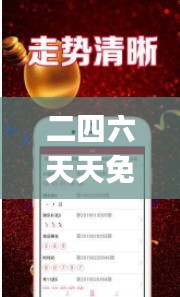 二四六天天免费资料结果,结构化推进计划评估_UHD版6.360