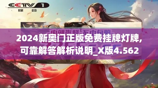 2024新奥门正版免费挂牌灯牌,可靠解答解析说明_X版4.562