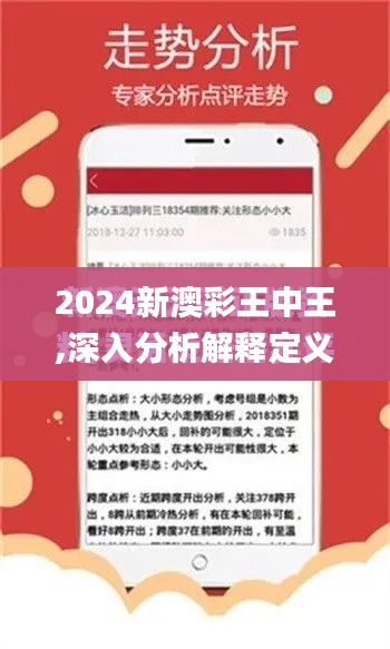 2024新澳彩王中王,深入分析解释定义_社交版5.986