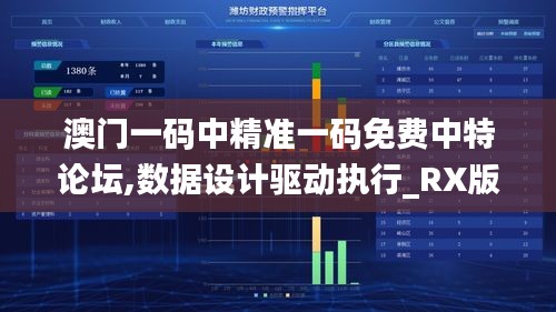 澳门一码中精准一码免费中特论坛,数据设计驱动执行_RX版8.452
