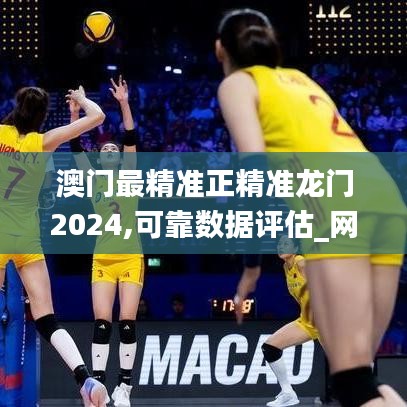 澳门最精准正精准龙门2024,可靠数据评估_网红版10.441