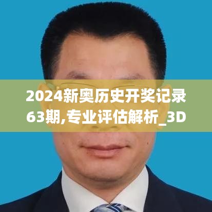 2024新奥历史开奖记录63期,专业评估解析_3DM5.164