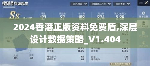 2024香港正版资料免费盾,深层设计数据策略_V1.404