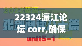 22324濠江论坛 corr,确保问题解析_M版5.824