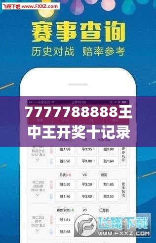 7777788888王中王开奖十记录网,实地分析数据执行_set1.339