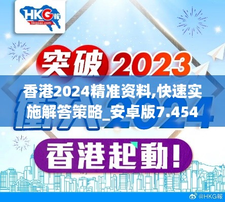 香港2024精准资料,快速实施解答策略_安卓版7.454