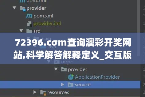 72396.cσm查询澳彩开奖网站,科学解答解释定义_交互版110.311