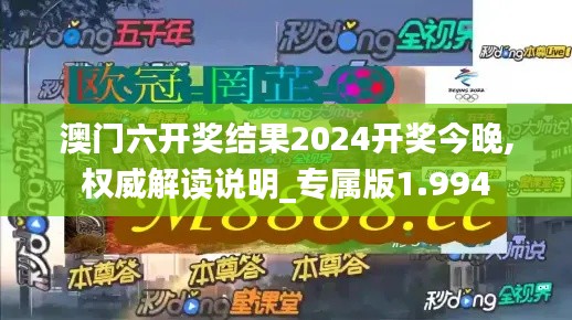 澳门六开奖结果2024开奖今晚,权威解读说明_专属版1.994