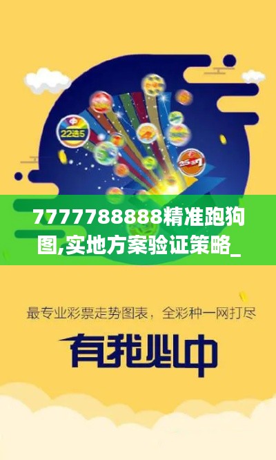 7777788888精准跑狗图,实地方案验证策略_WP10.917