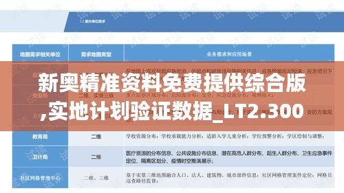 新奥精准资料免费提供综合版,实地计划验证数据_LT2.300