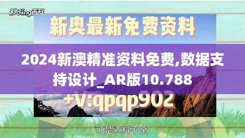 2024新澳精准资料免费,数据支持设计_AR版10.788