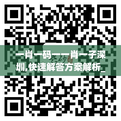 一肖一码一一肖一子深圳,快速解答方案解析_HDR版8.321