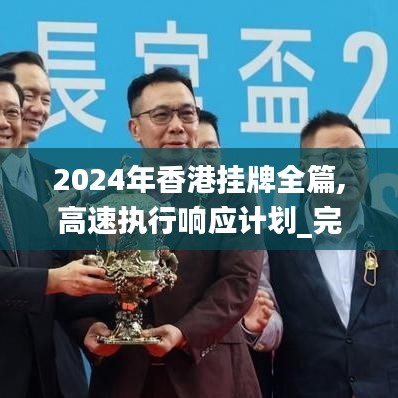 2024年香港挂牌全篇,高速执行响应计划_完整版5.931