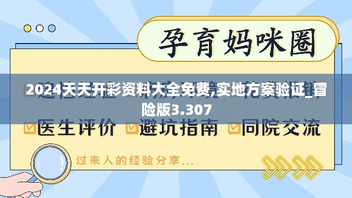 2024天天开彩资料大全免费,实地方案验证_冒险版3.307