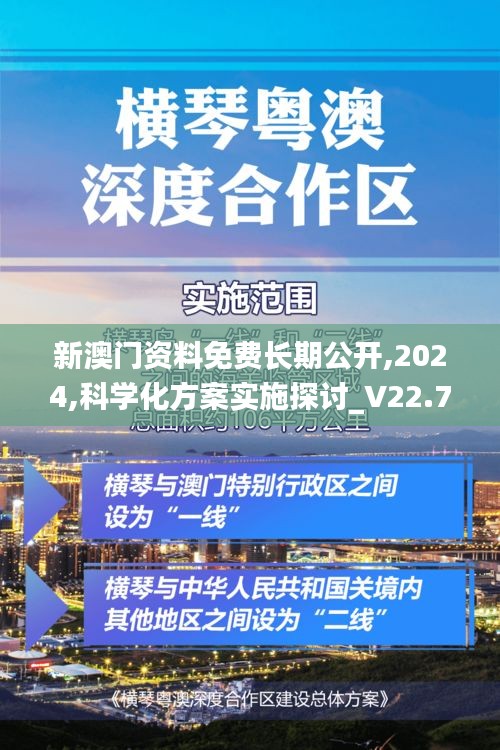 新澳门资料免费长期公开,2024,科学化方案实施探讨_V22.756