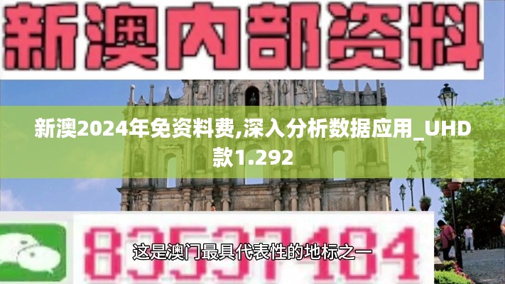 新澳2024年免资料费,深入分析数据应用_UHD款1.292