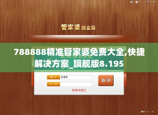 788888精准管家婆免费大全,快捷解决方案_旗舰版8.195