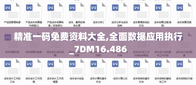 精准一码免费资料大全,全面数据应用执行_7DM16.486