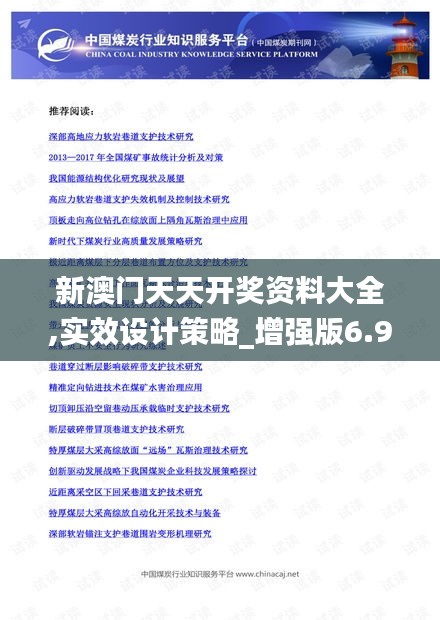 新澳门天天开奖资料大全,实效设计策略_增强版6.924