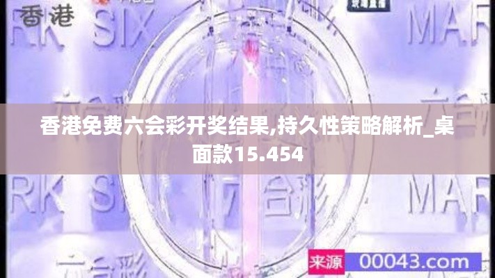 香港免费六会彩开奖结果,持久性策略解析_桌面款15.454