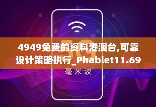 4949免费的资料港澳台,可靠设计策略执行_Phablet11.698