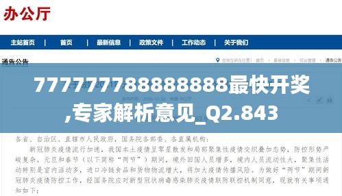 777777788888888最快开奖,专家解析意见_Q2.843