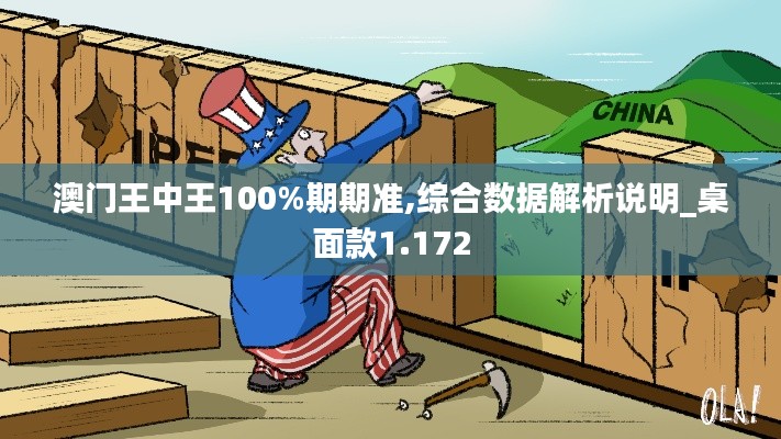 澳门王中王100%期期准,综合数据解析说明_桌面款1.172