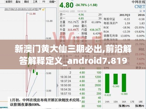 新澳门黄大仙三期必出,前沿解答解释定义_android7.819