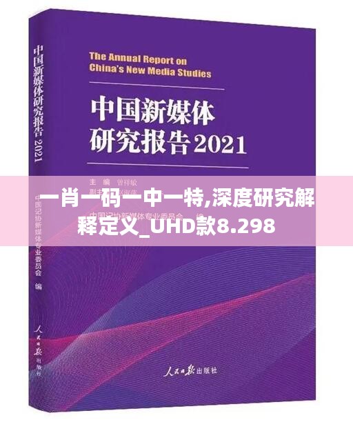 一肖一码一中一特,深度研究解释定义_UHD款8.298