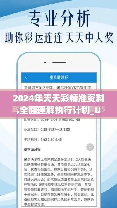 2024年天天彩精准资料,全面理解执行计划_Ultra2.619